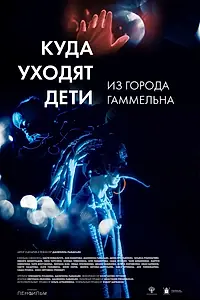 Главный постер фильма «Куда уходят дети из города Гаммельна (2023)»