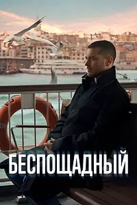 Постер к сериалу «Беспощадный (2024)»