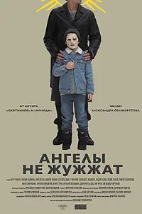 Постер к фильму «Ангелы не жужжат (2024)»