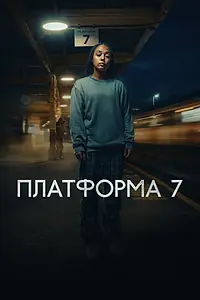 Постер к сериалу «Платформа 7 (2023)»