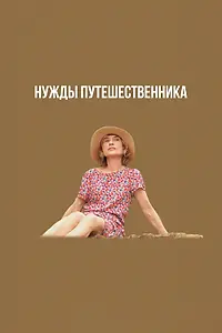 Главный постер фильма «Нужды путешественника (2024)»