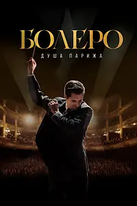 Постер к фильму «Болеро. Душа Парижа (2024)»