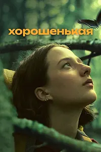 Постер к фильму «Хорошенькая (2024)»