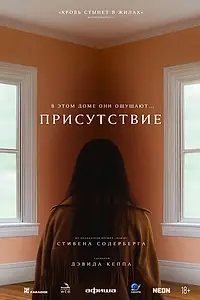 Главный постер фильма «Присутствие (2024)»