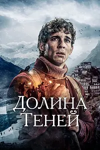 Постер к фильму «Долина теней (2023)»