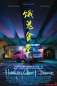 Главный постер фильма «Закусочная голодного призрака (2023)»