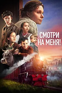 Главный постер фильма «Смотри на меня! (2024)»