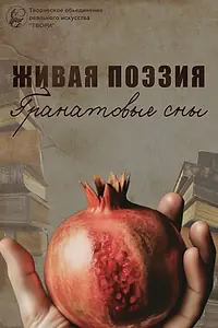 Постер к фильму «Живая поэзия. Гранатовые сны (2021)»
