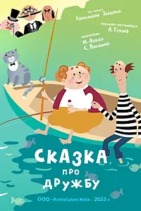 Главный постер мультфильма «Сказка про дружбу (2022)»