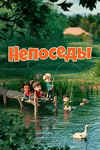 Главный постер мультсериала «Непоседы (2023)»