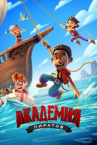 Главный постер мультсериала «Академия пиратов (2023)»