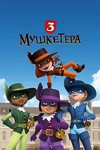 Постер к мультсериалу «Три мушкетёра (2023)»