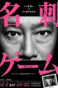 Постер к сериалу «Игра с визитками (2017)»