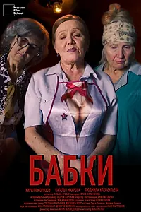 Постер к фильму «Бабки (2023)»