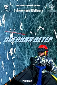 Постер к фильму «Обгоняя ветер (2023)»
