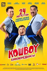 Постер к фильму «Кошбой (2023)»