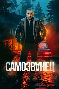 Постер к сериалу «Самозванец (2025)»