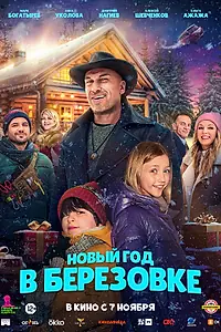 Главный постер фильма «Новый год в Берёзовке (2024)»