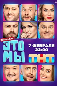 Главный постер сериала «ЭТО МЫ (2024)»