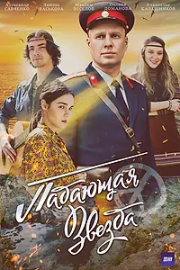 Постер к сериалу «Падающая звезда (2024)»