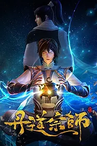 Постер к мультсериалу «Великий мастер алхимии (2023)»