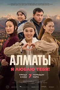 Главный постер фильма «Алматы, я люблю тебя! (2023)»