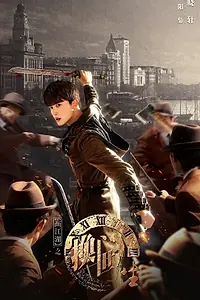 Главный постер сериала «Портрет Цзянху: Перевоплотившийся ученик (2023)»
