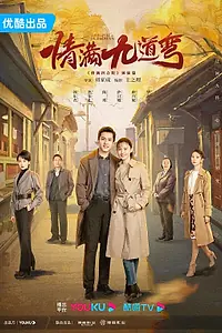 Постер к сериалу «Девять поворотов любви (2023)»