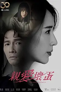 Постер к сериалу «Милый злодей (2023)»