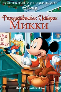Главный постер мультфильма «Рождественская история Микки (1983)»