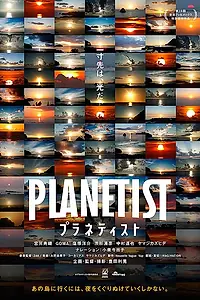 Постер к фильму «Planetist (2018)»