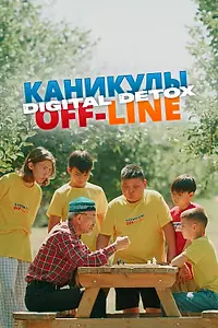 Главный постер сериала «Каникулы off-line. Digital detox (2024)»