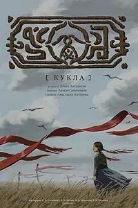 Постер к фильму «Кукла (2015)»