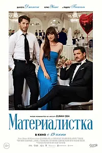 Постер к фильму «Материалистка (2025)»