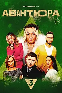 Постер к фильму «Авантюра (2023)»