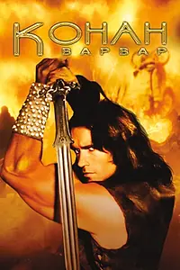 Постер к фильму «Конан-варвар (1982)»