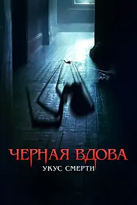 Постер к фильму «Черная вдова. Укус смерти (2024)»