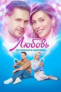 Постер к фильму «Любовь со второго взгляда (2024)»