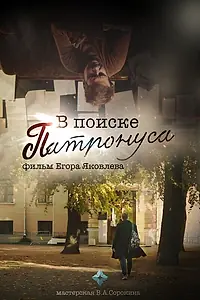 Главный постер фильма «В поиске Патронуса (2023)»