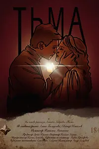 Главный постер фильма «Тьма (2023)»