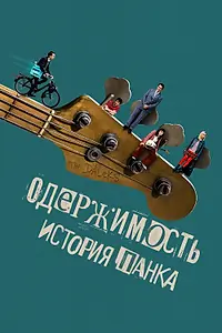 Постер к фильму «Одержимость. История панка (2024)»