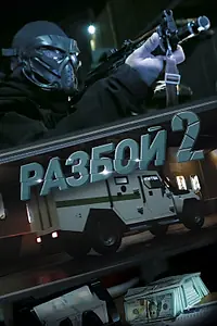 Постер к фильму «Разбой 2. Новая глава (2024)»