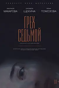 Постер к фильму «Грех седьмой (2022)»