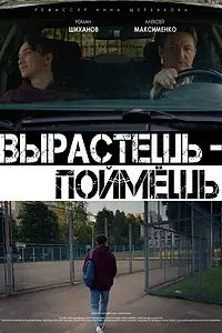 Постер к фильму «Вырастешь — поймёшь (2021)»