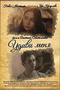 Главный постер фильма «Удиви меня (2023)»