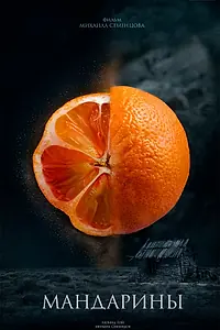 Постер к фильму «Мандарины (2022)»