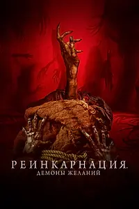 Постер к фильму «Реинкарнация. Демоны желаний (2024)»
