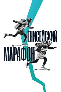 Главный постер фильма «Енисейский марафон (2023)»