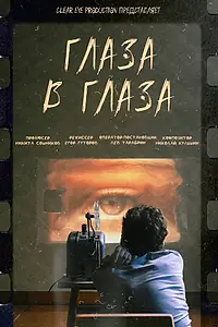 Главный постер фильма «Глаза в глаза (2023)»