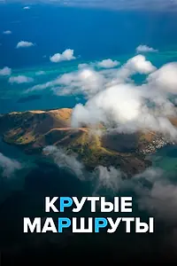 Постер к сериалу «Крутые маршруты (2017)»